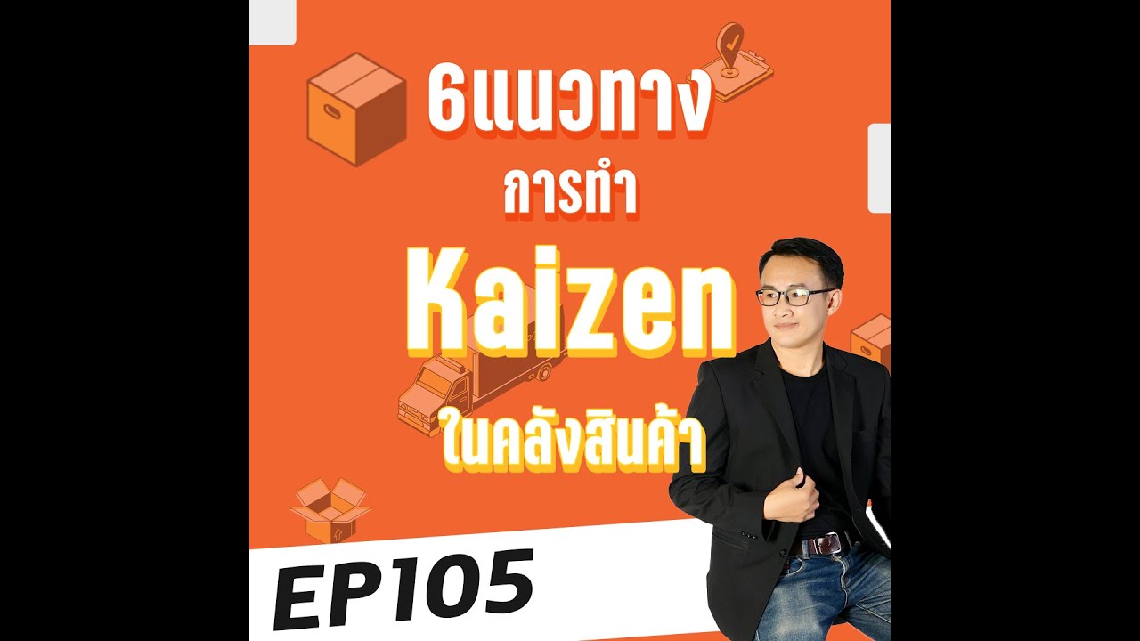 EP105 : 6 แนวทางการทำไคเซ็น (KAIZEN) ในคลังสินค้า