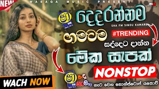 2026 Sinhala Best Nonstop|Sha Sindu Kamare Dance Nonstop Sinhala|Wasaga_music