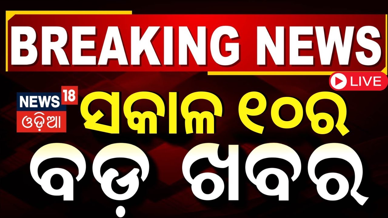 Live: ସକାଳର ବଡ଼ ଖବର |   | KIIT Case | Odisha Rain News | Breaking News