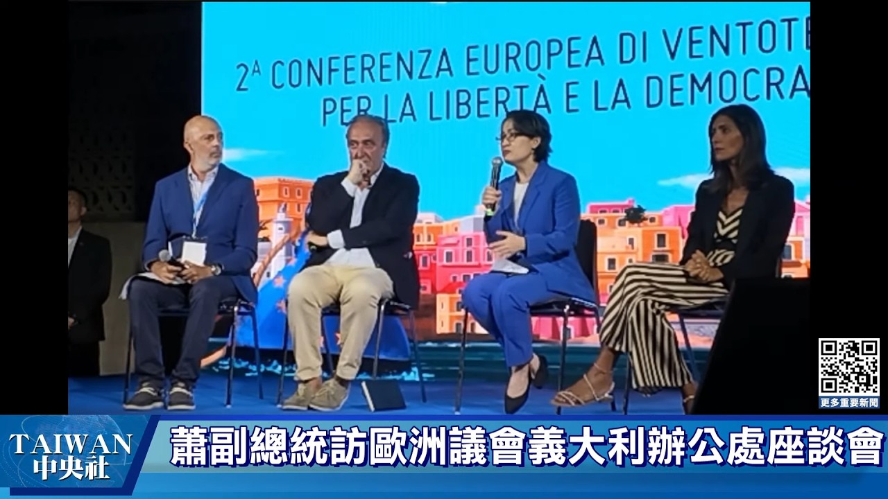 副總統蕭美琴訪問歐洲議會義大利辦公處座談會(中文字幕) #中央社直播LIVE 縮圖