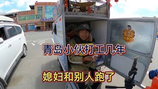 小伙外地带工几年孩子和媳妇和别人跑了，自改三轮车徒步西藏【湘丽子】