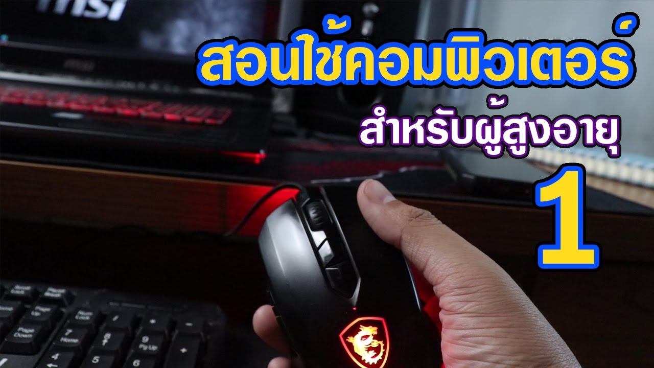 เรียน คอมพิวเตอร์ พื้นฐาน Update New ครอสเรียนออนไลน์ฟรี สอนใช้คอมพิวเตอร์สำหรับผู้สูงอายุ ตอนที่ 1