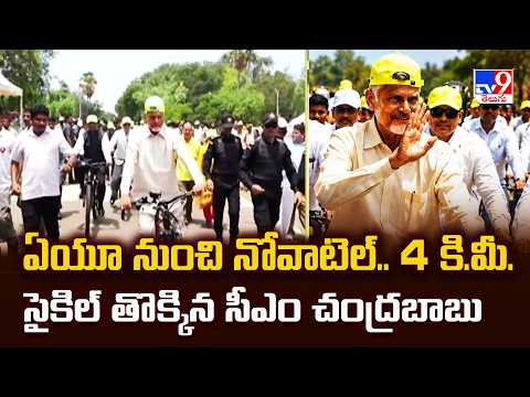 CM Chandrababu Cycle Ride : ఏయూ నుంచి నోవాటెల్‌.. 4 కి.మీ. సైకిల్‌ తొక్కిన సీఎం చంద్రబాబు - TV9 - TV9