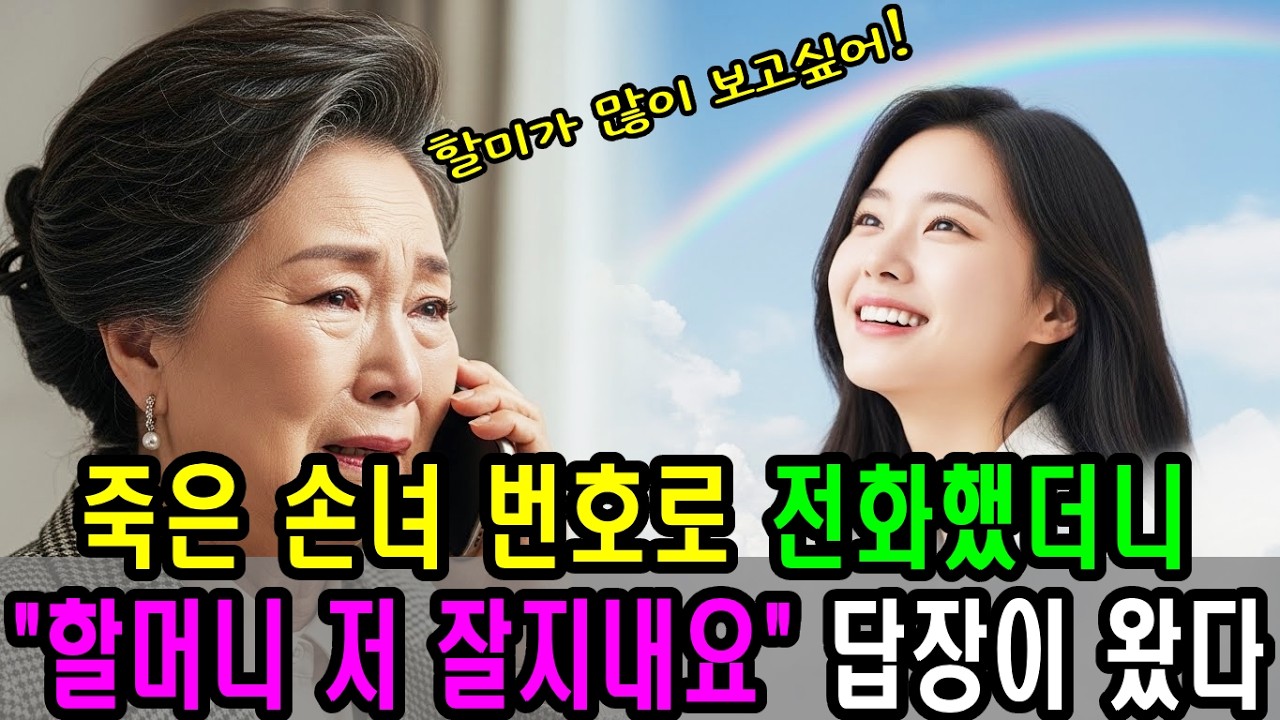 죽은 손녀의 번호로 온 답장, 백만장자 할머니는 오열하는데ㅣ인생사연ㅣ감동사연ㅣ사연라디오ㅣ오디오북