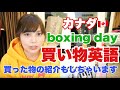 買い物に使える英語トレーニング！カナダのボクシングデーとは？