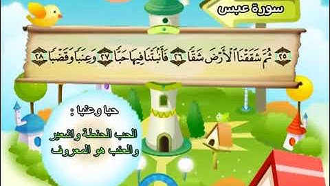 سورة عبس المصحف المعلّم الشيخ محمد صدّيق المنشاوي