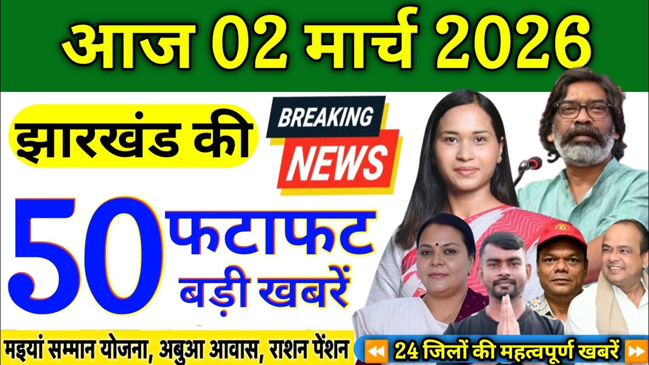 02 मार्च 2026 | झारखंड की 50 बड़ी खबरें | मंईयां सम्मान, अबुआ आवास, पीएम आवास अपडेट | Jharkhand News