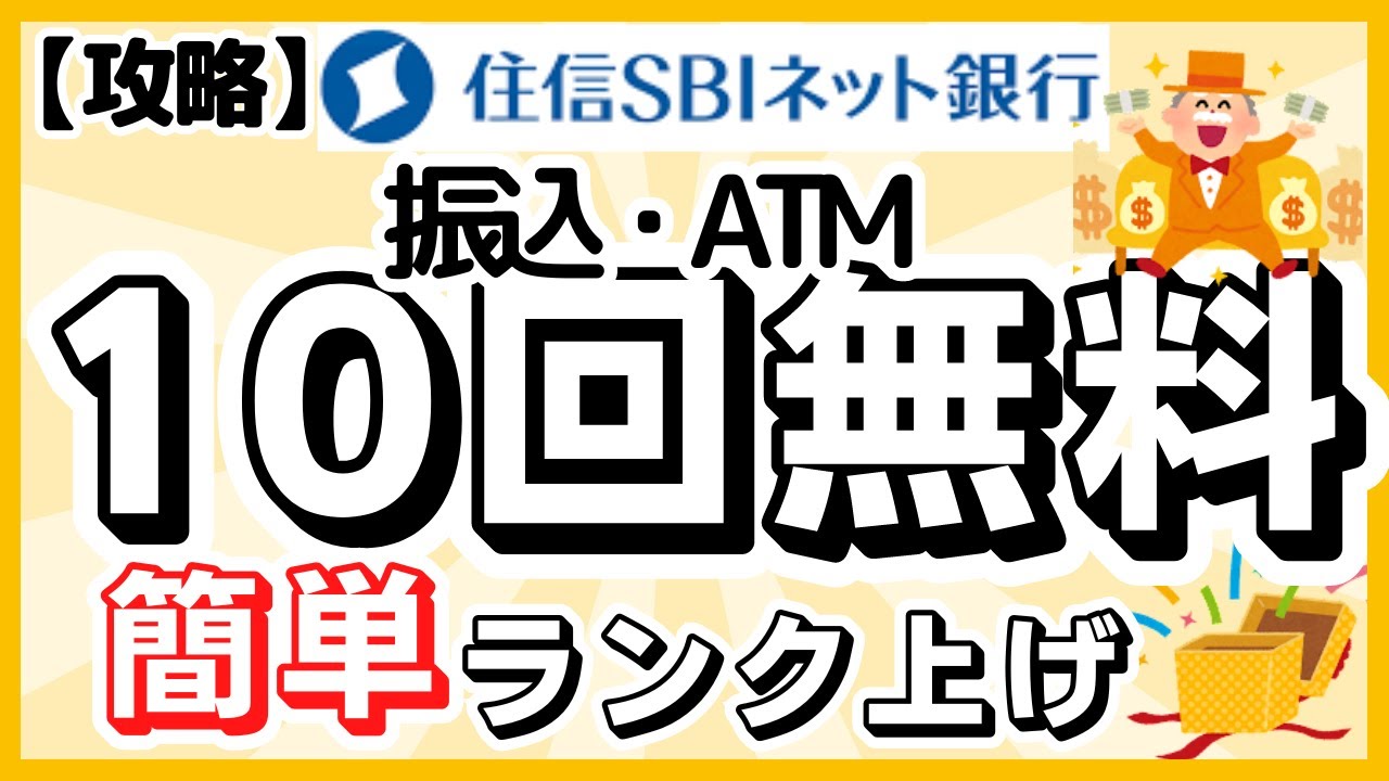 Sumishin SBI Net Bank Smart Pro Rank Strategy (Easily Get Rank 3) - YouTube