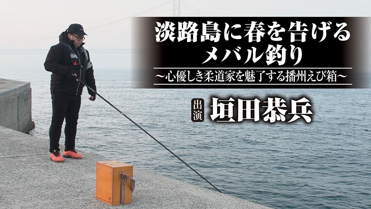#662 淡路島に春を告げるメバル釣り～心優しき柔道家を魅了する播州えび箱～