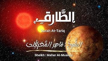 سورة الطارق / الشيخ ماهر المعيقلي / المصحف المرتل / Surah At-Tariq / Sheikh Maher Al-Muaiqly