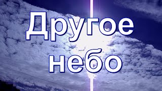 Другое небо