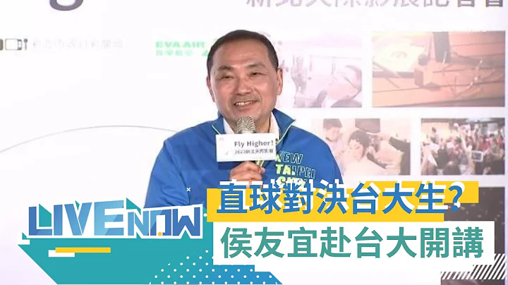 準備好面對台大生的提問？侯友宜赴台大校園演講 三立新聞全程直播｜【直播回放】 20230619｜三立新聞台 - 天天要聞