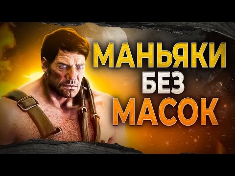 Видео: 👺МАНЬЯКИ БЕЗ МАСОК В ДБД|ДБД МАНЬЯКИ|ДБД ИСТОРИЯ МАНЬЯКОВ|ДБД КРИК|ДБД ОНРЁ|ТРАПЕР ДБД|ДБД МАЙКЛ