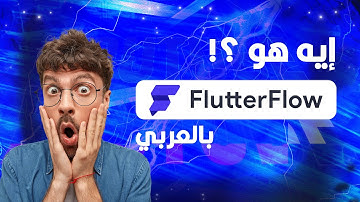 ايه هو الفلاتر فلو بالعربي -- What