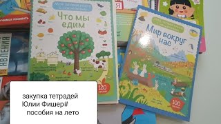 большая закупка тетрадей Ю. Фишер#пособия с наклейками на лето