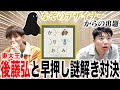 【コラボ】なぞのデザイナーさんからの問題提供！後藤弘と早押しでガチバトル！
