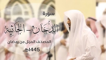 تلاوة خاشعه لسور الدخان ، الجاثية | القارئ د.ماجد الزامل -1445هـ Quran ALZAMEL AL-JATHIYAH,AL DUKHAN