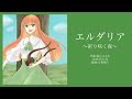 【歌ってみた】エルダリア〜祈り咲く森〜/霜月はるか(covered by 真菜子)