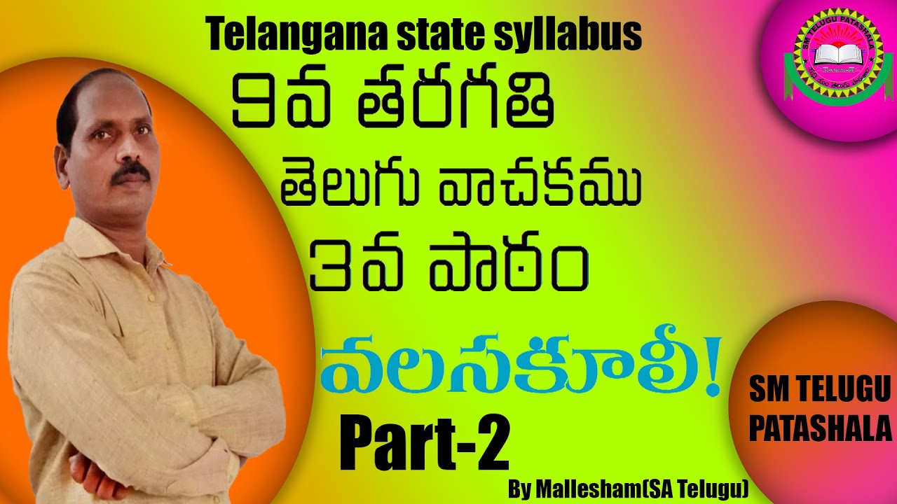 9th-class-telugu-3rd-lesson-valasakooli-part-2-i-introduction