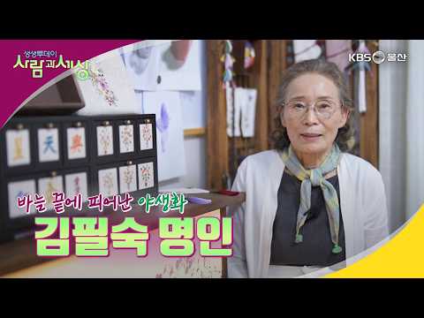 바늘 끝에 피어난 야생화 김필숙 명인 - [KBS 울산 생생투데이 - 사람과 세상] 26.7.29 방송