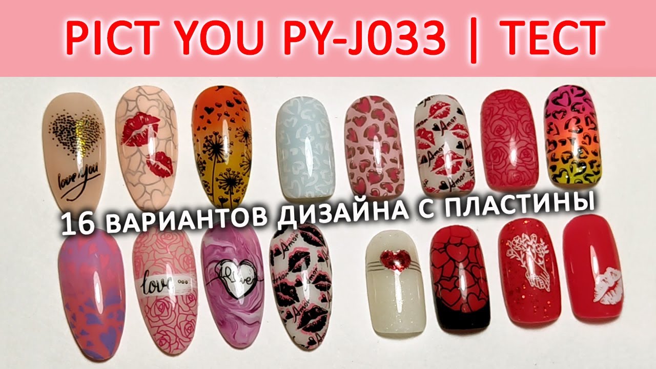 ПЛАСТИНА ДЛЯ СТЕМПИНГА PICT YOU J033 / СТЕМПИНГ СЕРДЕЧКИ / ИДЕИ ДИЗАЙНА НОГТЕЙ ТЕСТИРОВАНИЕ ПЛАСТИН