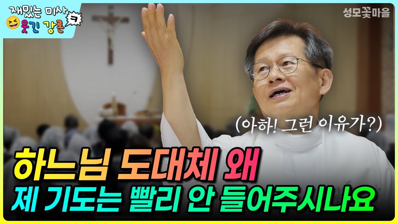 [재밌는 미사 웃긴 강론] 하느님 도대체 왜 제 기도는 빨리 안 들어주시나요 #유머강연 #웃긴강론 #성모꽃마을 #천주교 #가톨릭