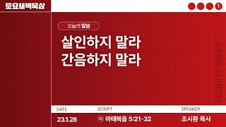 토요새벽묵상/2023-0128/마태복음5:21-32/조시환 목사