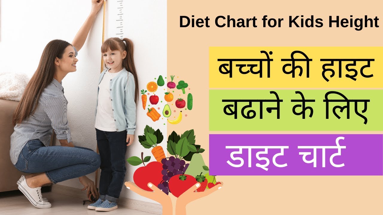 बच्चों की लंबाई बढ़ाने के लिए सर्वोत्तम आहार Bacho ki height badhane ke