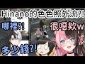 【VCR GTA RP精華】Hinano的H照外流?! Kamito:我要! 多少? 嗚呼!!【橘ひなの】【Kamito】【Zerost】