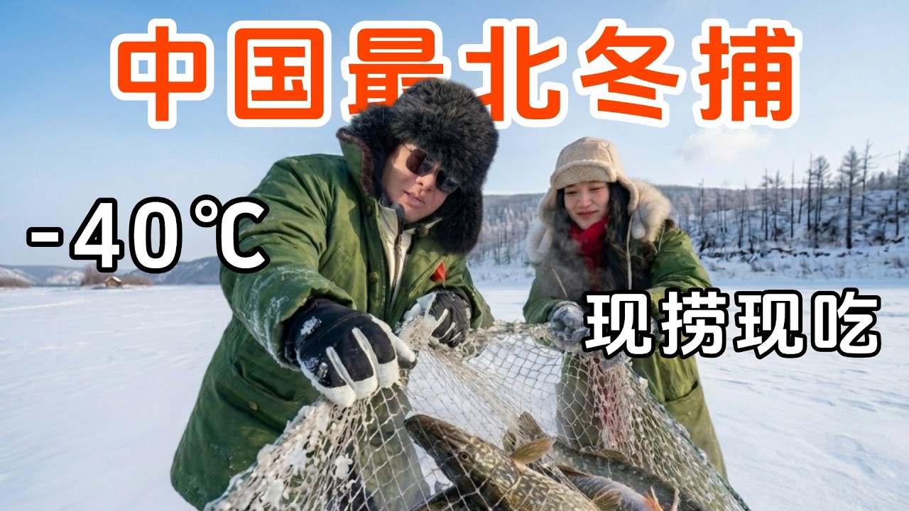 挑战中国最北冬捕！零下40度江面现捞现炖，煮一锅热腾腾的鲜鱼汤！冬捕｜漠河｜極寒｜美食｜戶外｜挑戰｜三農