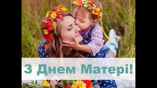 Музичне привітання до Дня Матері! Тільки послухайте, як гарно співають!