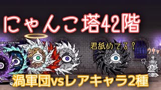 にゃんこ大戦争】にゃんこ塔42階 レアキャラ2種 ノーアイテム にゃん
