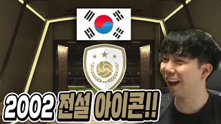 13만원쓰고 2002 대한민국 아이콘 3명 얻었습니다!! 피파모바일