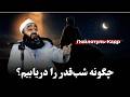 دهه ی اخیر رمضان و شب قدر مولانا بهزاد فقهی