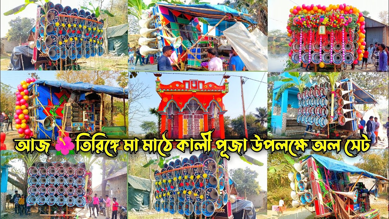 আজ🌺 গলসি তিরিঙ্গে শ্যামসুন্দর পর🔥অল সেট 👉 ক্ষেপিমা সাউন্ড🔥মাতার মাইক🔥আর এন আর সাউন্ড ?