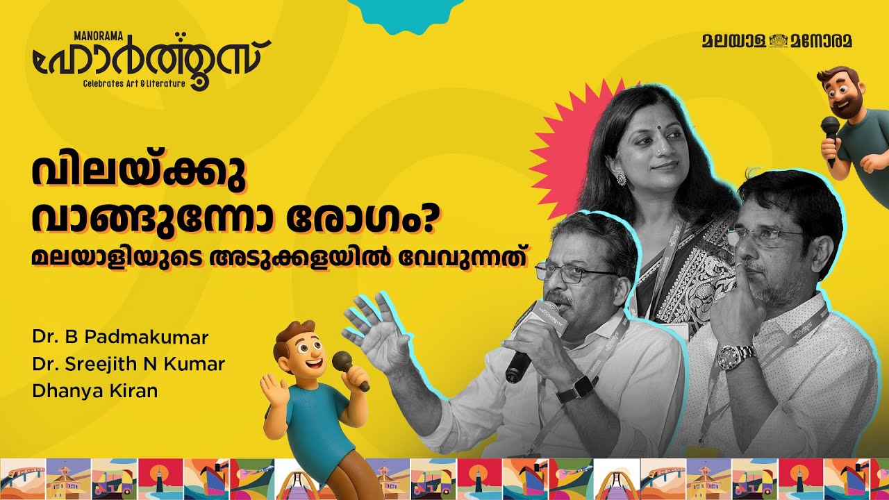 വിലയ്ക്കു വാങ്ങുന്നോ രോഗം? മലയാളിയുടെ അടുക്കളയിൽ വേവുന്നത് | Manorama Hortus 2025