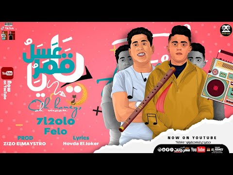 مهرجان يا عسل يا قمر كله لادا اما انتي هامر حلقولو و فيلو توزيع زيزو المايسترو مهرجانات 2021