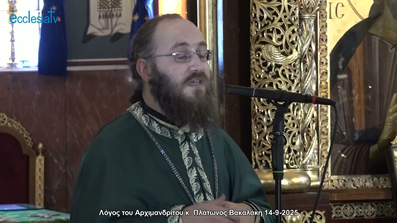 Λόγος του Αρχιμανδρίτου κ. Πλάτωνος Βακαλάκη 14-9-2025