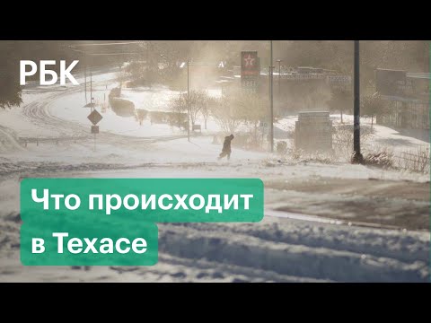 Замерзшие в Техасе — без воды, еды и электричества: видео