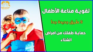 تقوية المناعة عند الاطفال 👈  5 نصائح مهمة لرفع مناعة طفلك في الشتاء