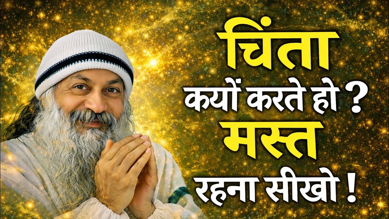 OSHO - जब समझ आ जाए ये बात… चिंता खुद खत्म हो जाती है | Osho Hindi Speech 
