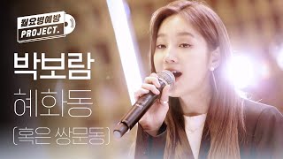 동심이 새록새록 떠오르는 박보람 - 혜화동 (혹은 쌍문동) ♪ l #월요병예방 l #피크닉라이브소풍 l EP.89