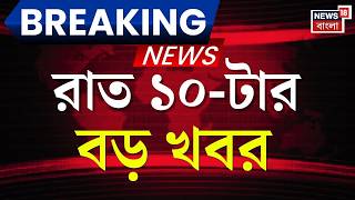 Today Breaking News | রাত ১০-টার  বড় খবর | Falta Repoll 2026 | Bengal Election Result | TMC vs BJP