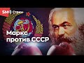 Маркс против СССР