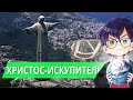 СТАТУЯ ХРИСТА-ИСКУПИТЕЛЯ / НОВЫЕ 7 ЧУДЕС СВЕТА // Я Короче Узнал