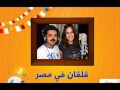 المسلسل الإذاعي قلقان في مصر الحلقة الرابعه