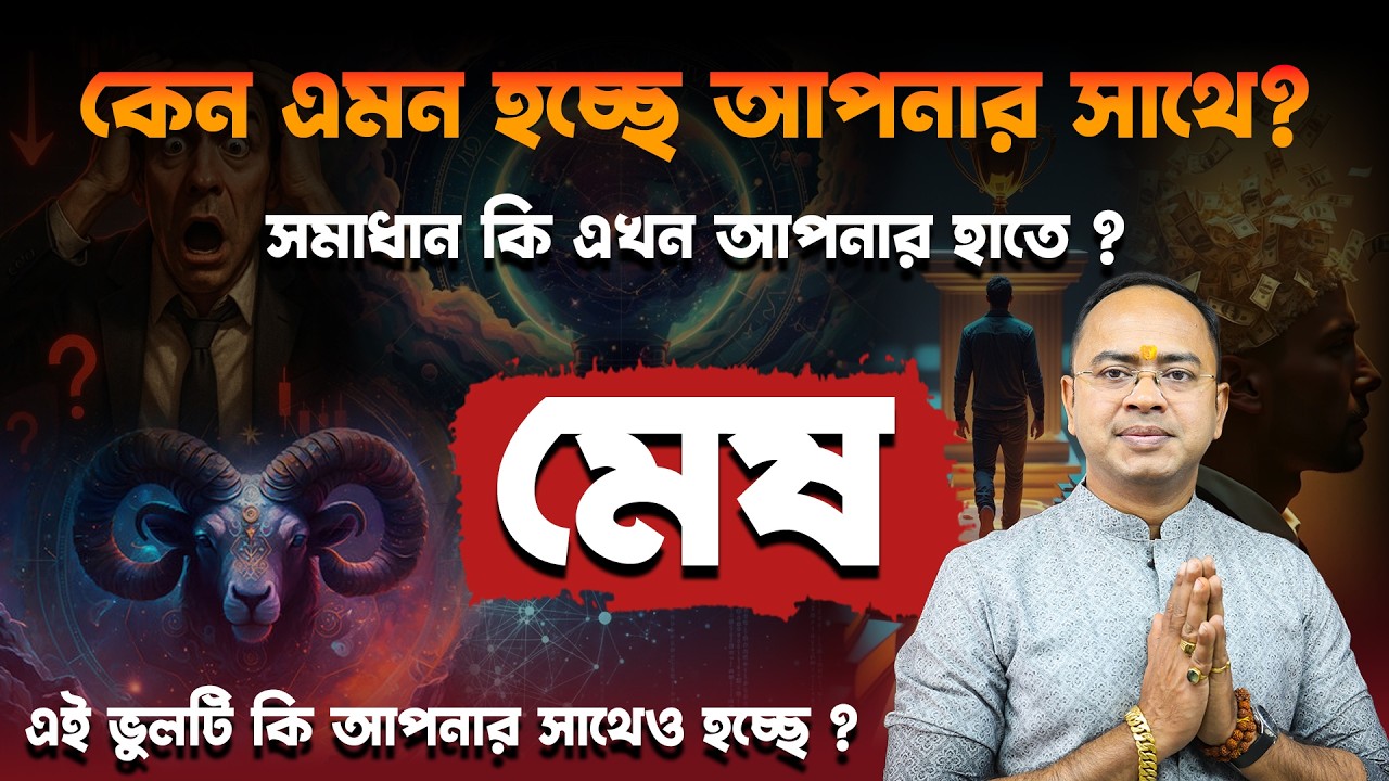 মেষ রাশি ২০২৬: সাবধান! কি কি সমস্যার সম্মুখীন হতে পারেন? | Santanu Dey