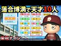 【栄冠ナイン】天才落合博満で天才10人だけで3年間プレイしたらどんな成績残すのか?【パワプロ2023】