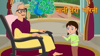 Hindi | Nani Teri Morni Ko Mor Le Gaye | नानी तेरी मोरनी को मोर ले गए Hindi Rhymes Song BY SKG KIDS