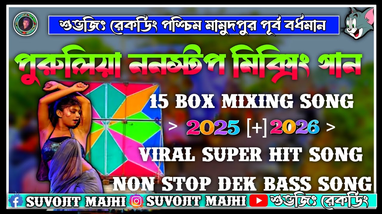 ২০২ ২০২৬ নতুন ভাইরাস সুপার পুরুলিয়া ডেক বেস ননস্টপ মিক্সিং ভাইরাল গান💖Purulia superhit nonstop gaan